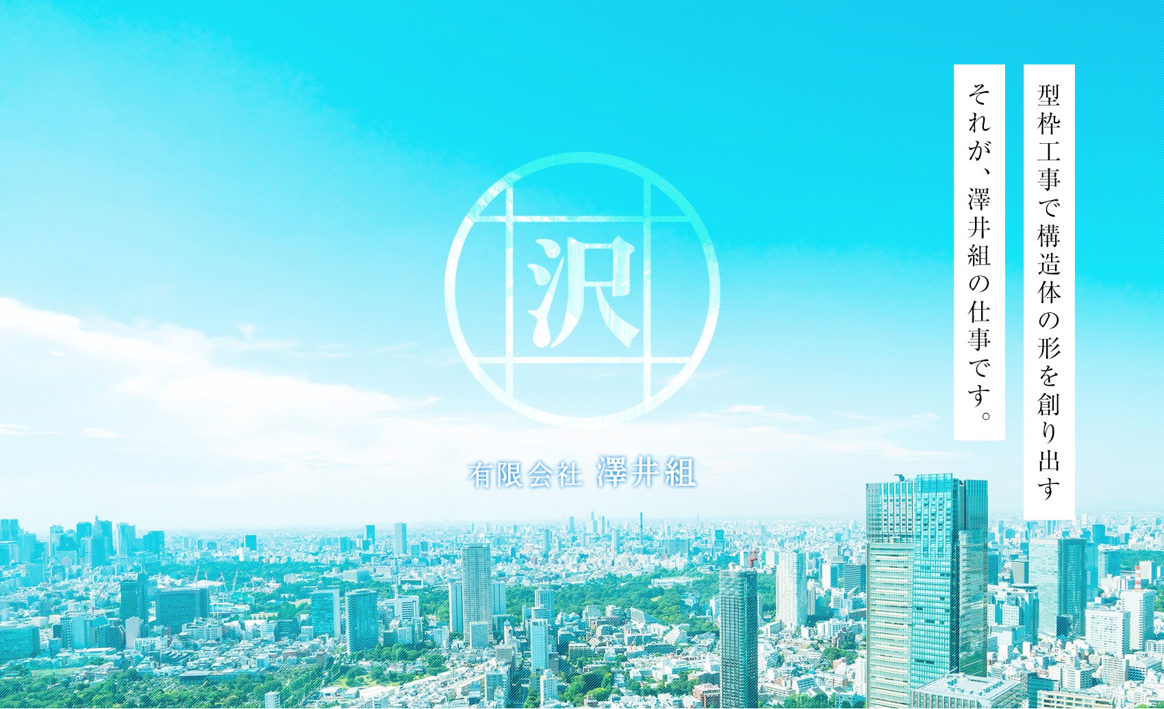 型枠工事で構造体の形を創り出す　それが、澤井組の仕事です。