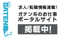 ガテン系求人ポータルサイト【ガテン職】掲載中！